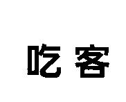 吃客