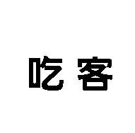 吃客