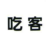 吃客