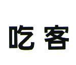 吃客