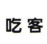 吃客
