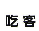 吃客