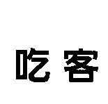 吃客