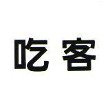 吃客