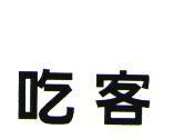 吃客