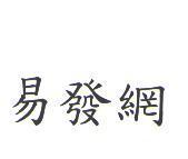 易發網