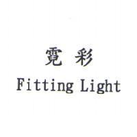 霓彩 Fitting Light