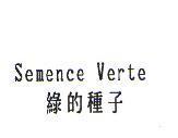 Semence Verte 綠的種子