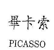 畢卡索 PICASSO