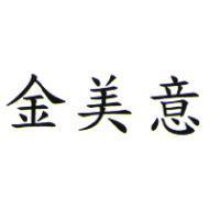 金美意