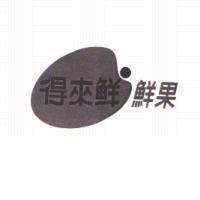 得來鮮鮮果及圖