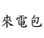 來電包