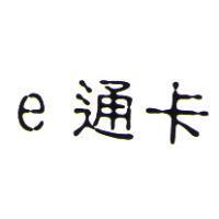 e 通卡