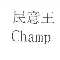 民意王 Champ