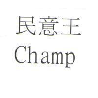 民意王 Champ