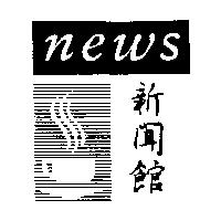 新聞館 NEWS 及圖