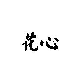 花心