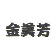 金美芳