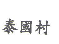 泰國村