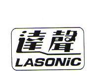 達聲 LASONIC 及圖
