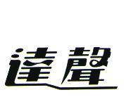 達聲