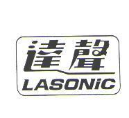 達聲 LASONIC 及圖