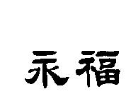 永福