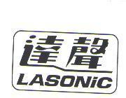 達聲 LASONIC 及圖