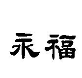 永福