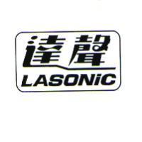 達聲 LASONIC 及圖