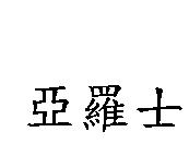 亞羅士