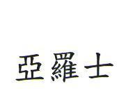 亞羅士