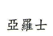 亞羅士