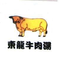 東龍牛肉湯及圖