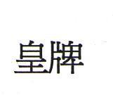 皇牌