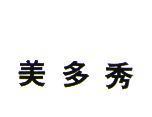美多秀