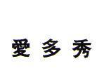 愛多秀