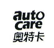奧特卡 AUTO CARE