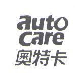 奧特卡、 AUTO CARE