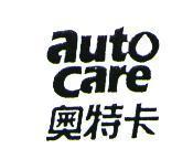 奧特卡、 AUTO CARE