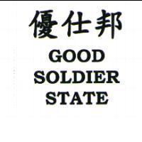 優仕邦 GOOD SOLDIER STATE