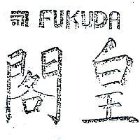 皇閣及圖 FUKUDA 