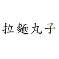 拉麵丸子