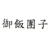 御飯團子