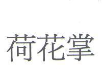 荷花掌