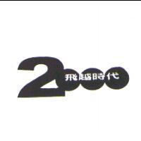 飛越時代 2000 設計