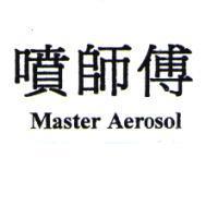 噴師傅 Master AeroSol