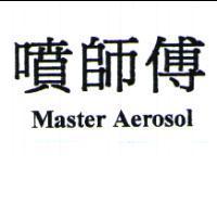 噴師傅 Master AeroSol