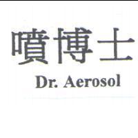 噴博士 Dr.Aerosol