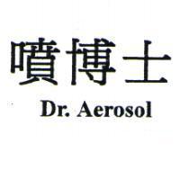 噴博士 Dr.AeroSol